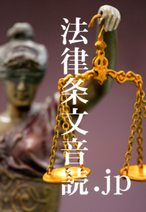 法律条文音読.jp