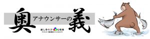アナウンサーの奥義公式サイトロゴ入り